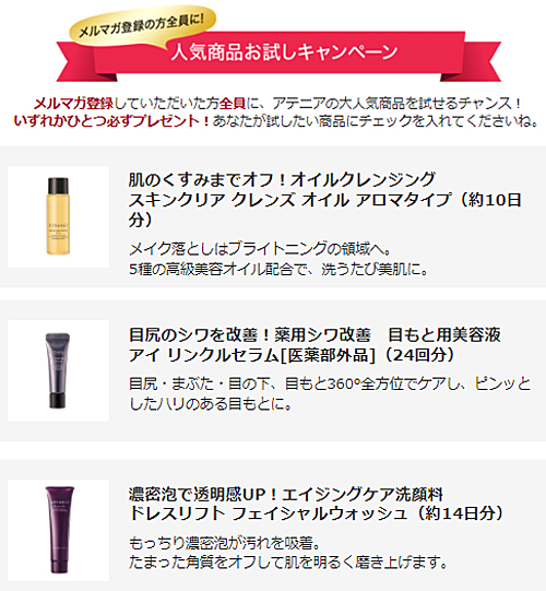 アテニア リンクルセラム初回限定セット
