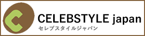セレブスタイルrジャパン