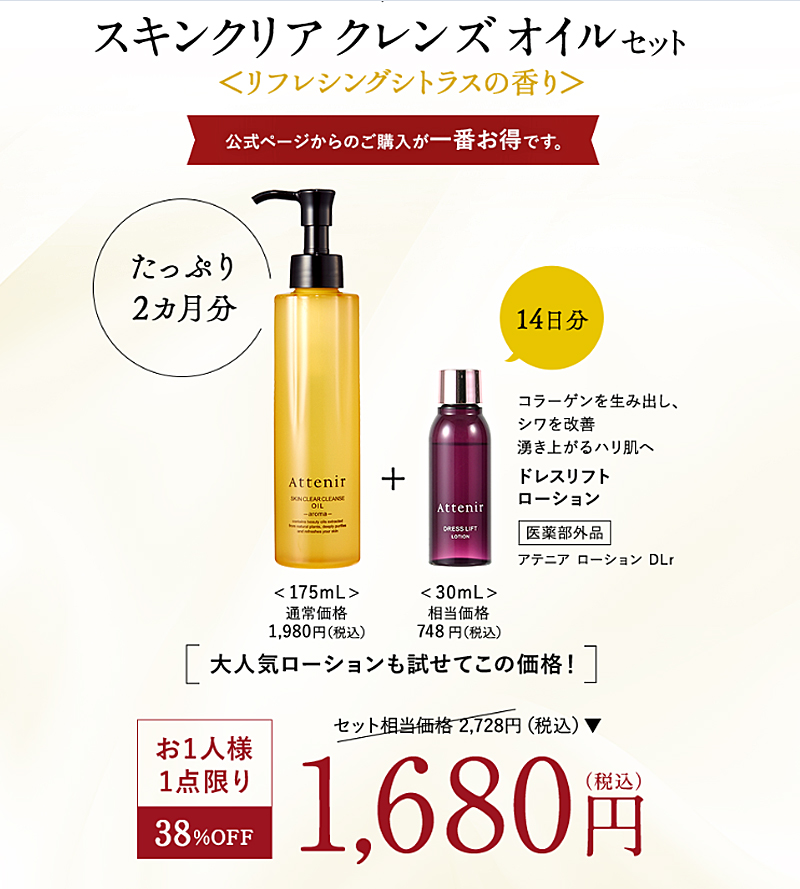 アテニア スキンクリア　クレンズオイル通販限定セット1680円(税込)