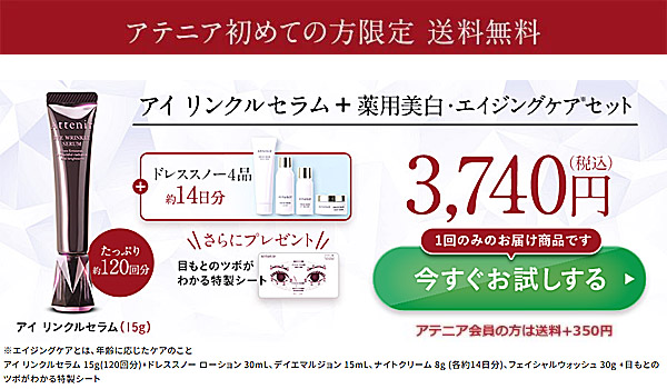 アイリンクルセラム セット
