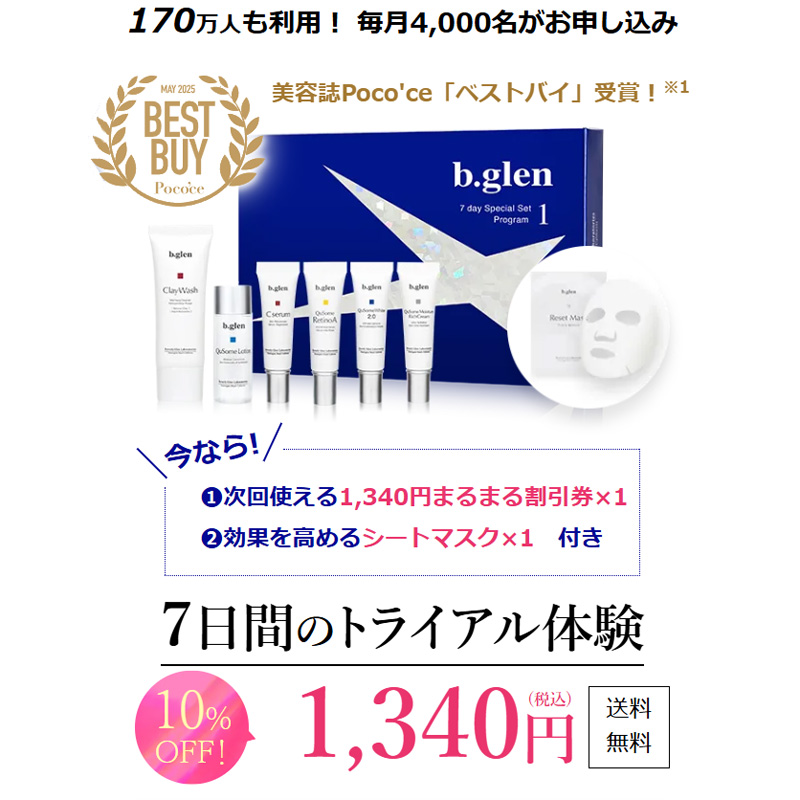b.glen 公式サイト初回限定1.340円！(税込)送料無料