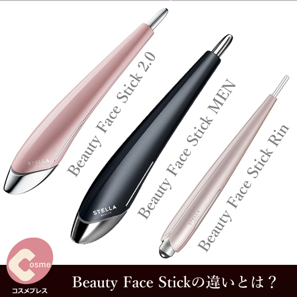 Beauty Face Stick2.0、MEN、Rinの違い