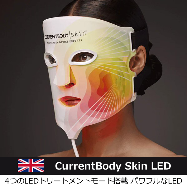 英国発の最新美容機器カレントボディ「LED 4イン1マスク」 - コスメプレス