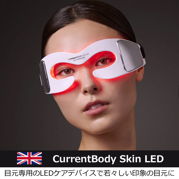 CurrentBody Skin LED アイパーフェクター