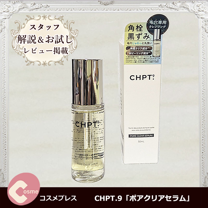 毛穴の黒ずみ・開きに特化した美容液【CHPT.9「ポアクリアセラム」】