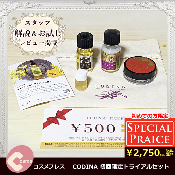 CODINA 初回限定トライアルセット