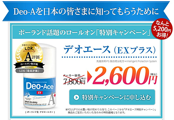 Deo-Ace EXプラス お試しキャンペーン
