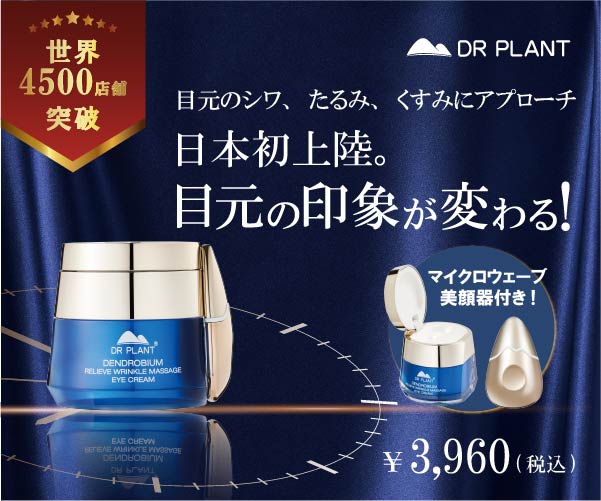 高山漢植物エキス使用【DR PLANT】セッコク蘭エイジケアアイクリーム
