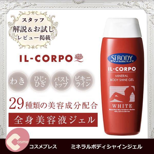 イルコルポ・ミネラルボディシャインジェル　口コミ
