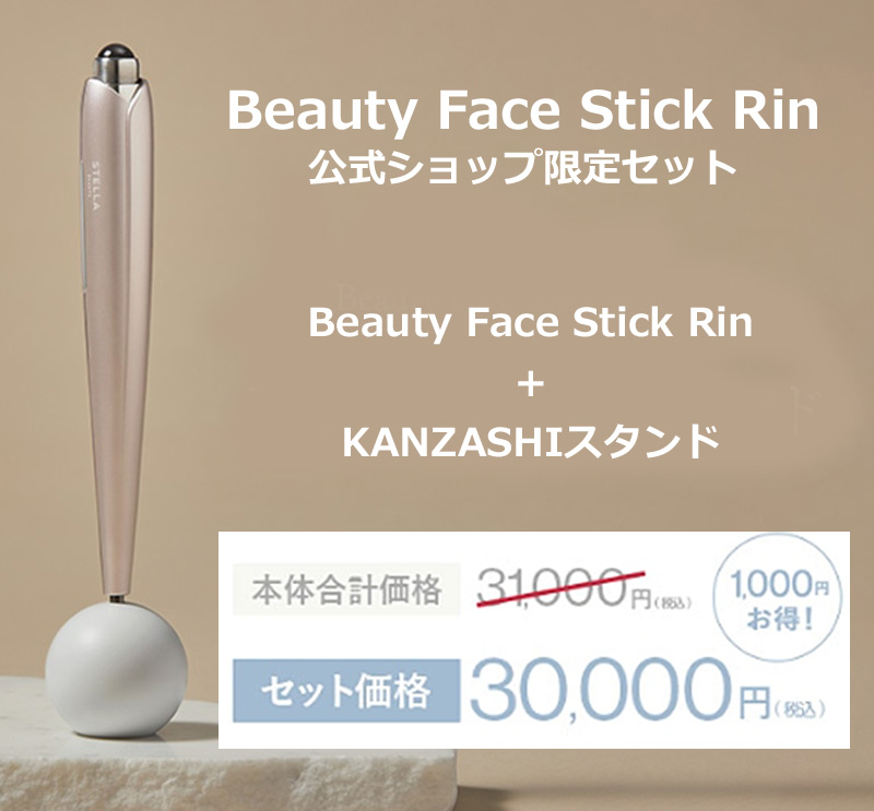 Beauty Face Stick Rin 公式限定・専用スタンド KANZASHIセット