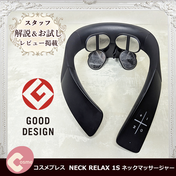 NECK RELAX 1S　スタッフがお試し！口コミレビュー