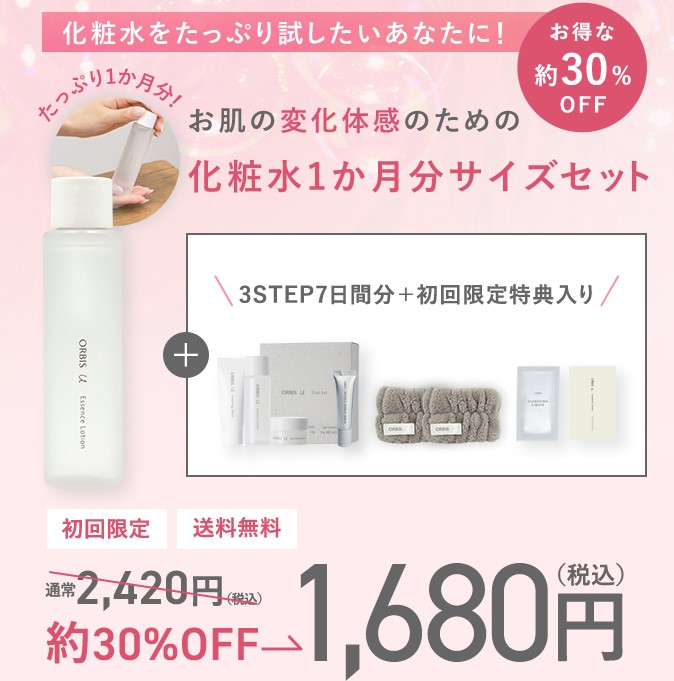 オルビスユーお試しセット1680円
