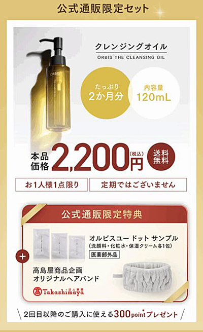 オルビス ザ クレンジング オイル公式通販限定セット