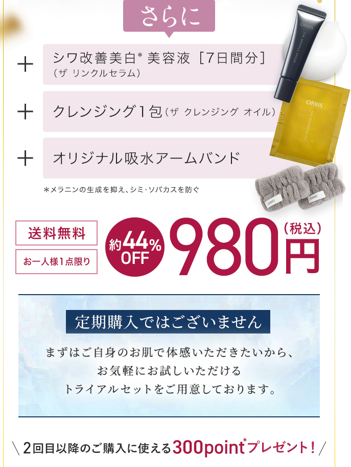 ORBIS U.(オルビス ユードット) Web限定トライアルセット980円(税込)~