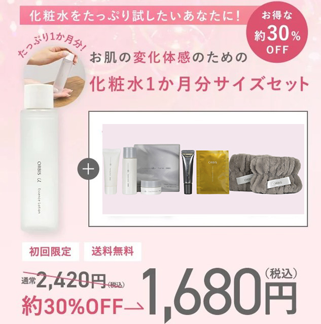 オルビス ユードット 1か月分化粧水たっぷり体験セット1680円(税込・送料無料)