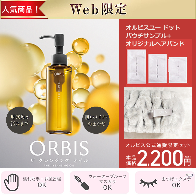 オルビス ザ クレンジング オイル