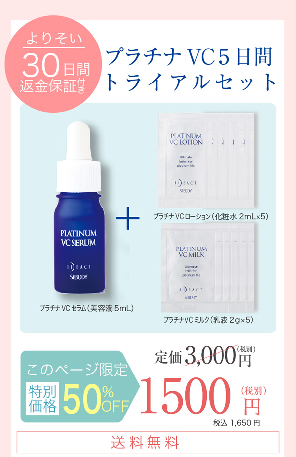 プラチナＶＣで集中美白！潤い美白１週間ケアセット1.500円