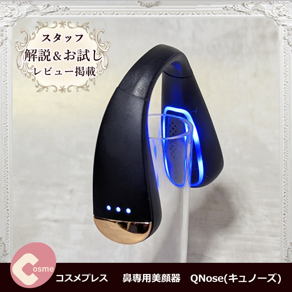 鼻専用美顔器 おすすめは QNose(キュノーズ)