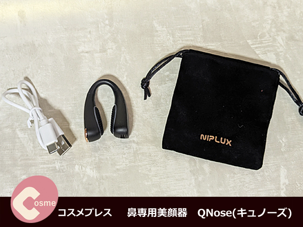 鼻専用美顔器 おすすめは QNose(キュノーズ)