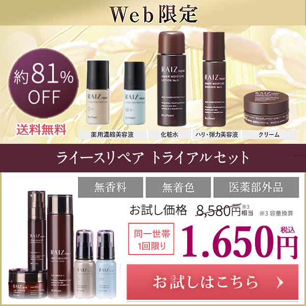 ライースリペア　お試しセット1650円