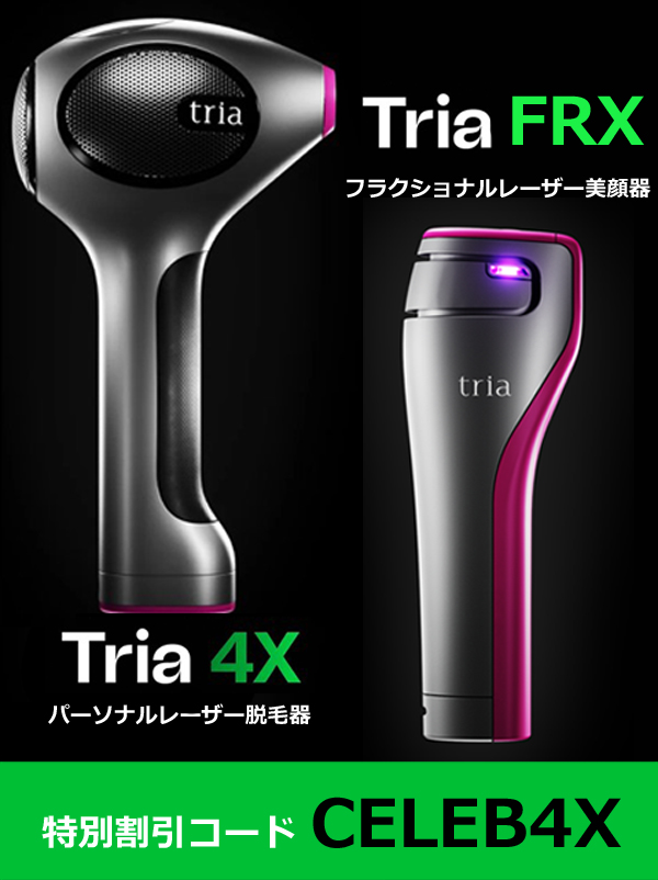 トリア特別割引コード