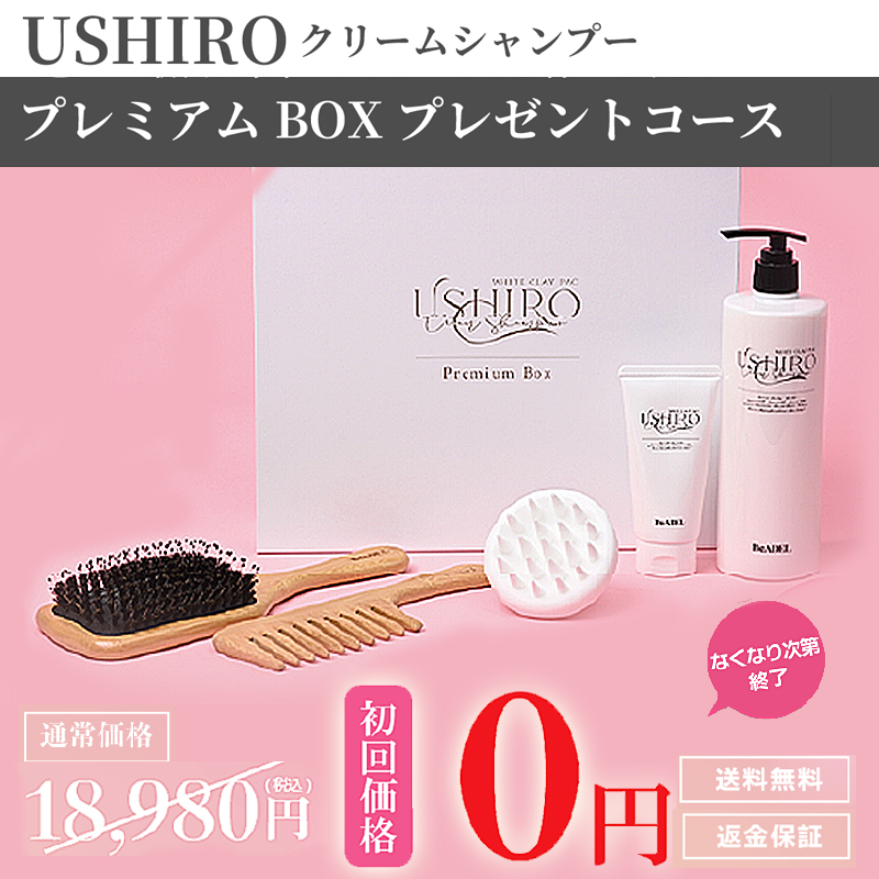 USHIROクリームシャンプー 定期初回限定 0円(税込)送料無料