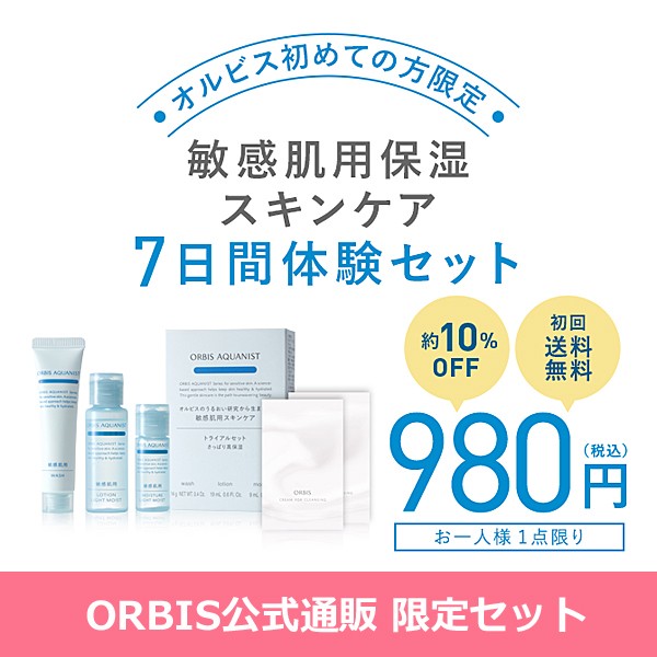 オルビスア クア二スト お試しセット980円