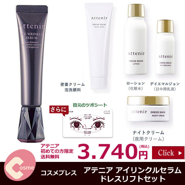 アテニア アイリンクルセラム（薬用アイクリーム+スキンケアセット）初回限定3.740円