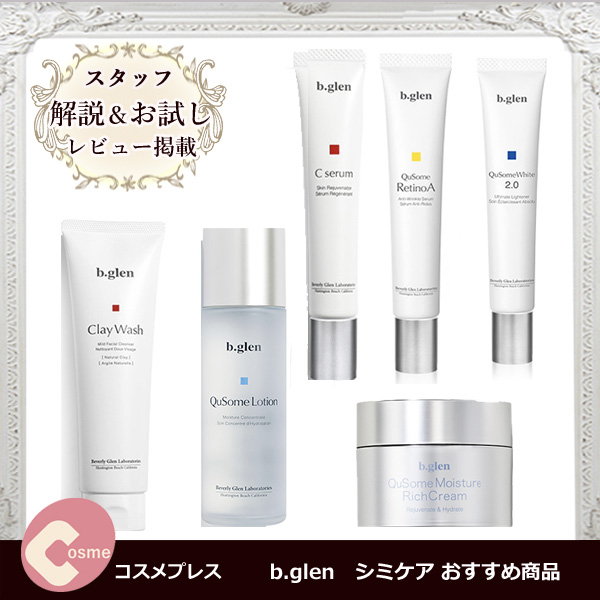 b.glen　シミケア