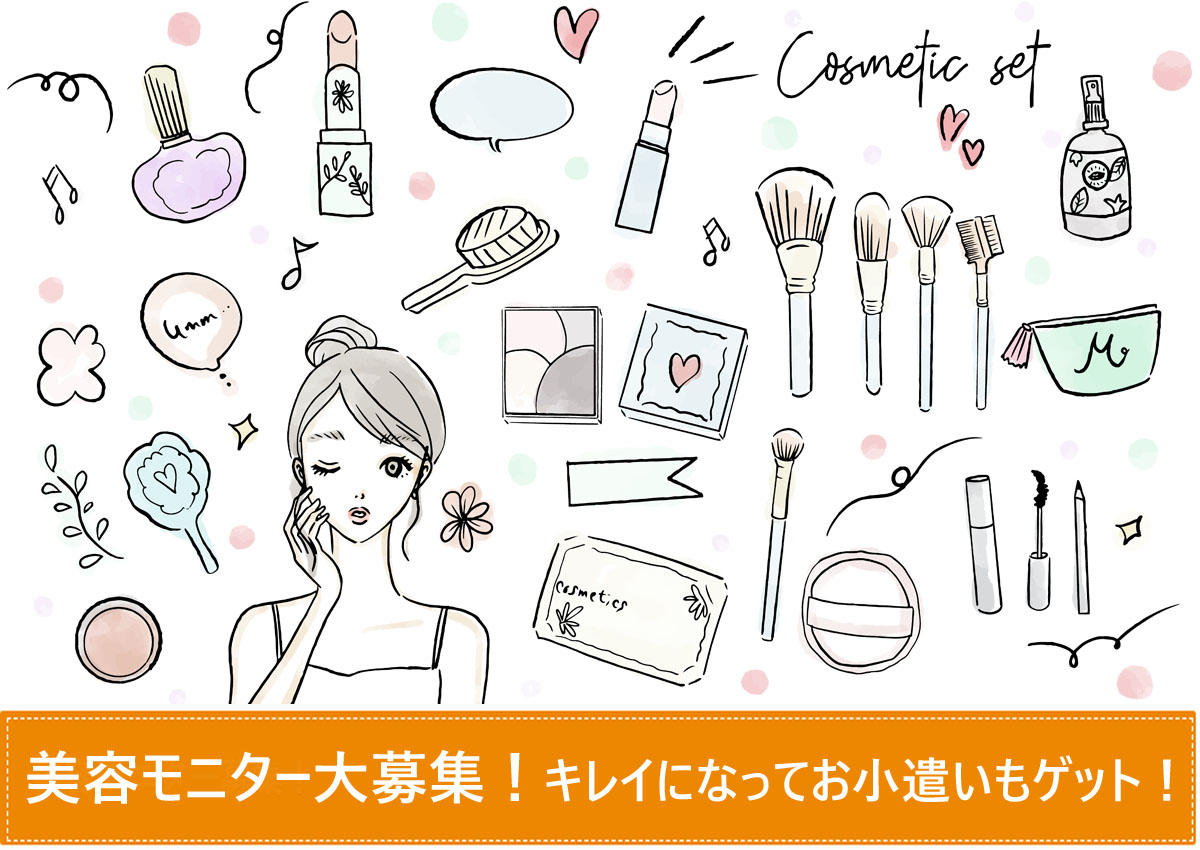 美容モニター募集中！モニター参加でお小遣いゲット！【美トリ】