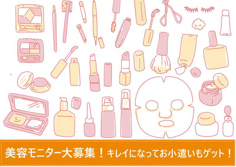 美容モニター　メイク・スキンケア