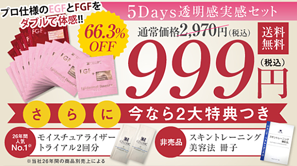【cellbic】セルビック EGF・FGF美容液 5daysお試しセット 999円(税込)