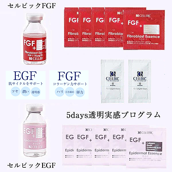 【cellbic】セルビック EGF・FGF美容液 5daysお試しセット 999円(税込)