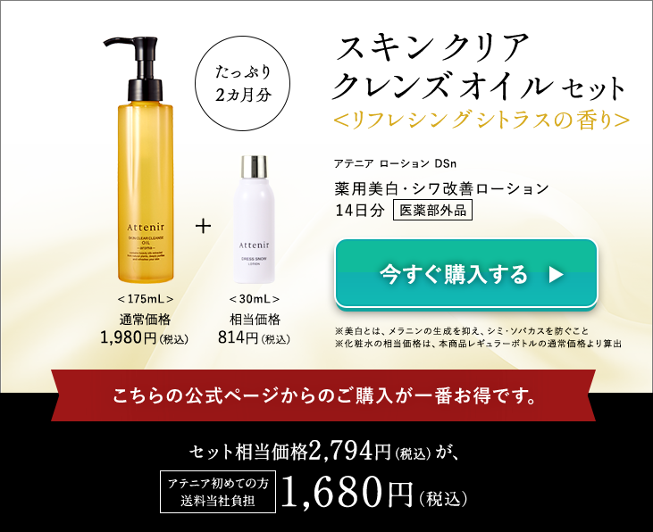アテニア スキンクリア　クレンズオイル通販限定セット1680円(税込)
