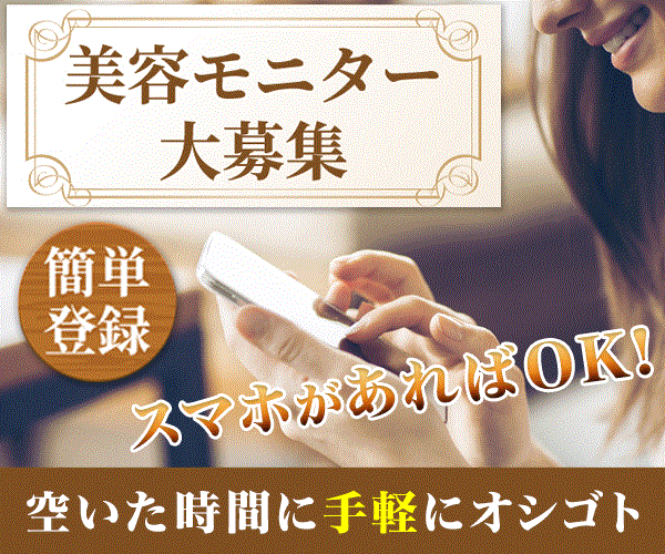 美容モニター大募集！ファンモニ