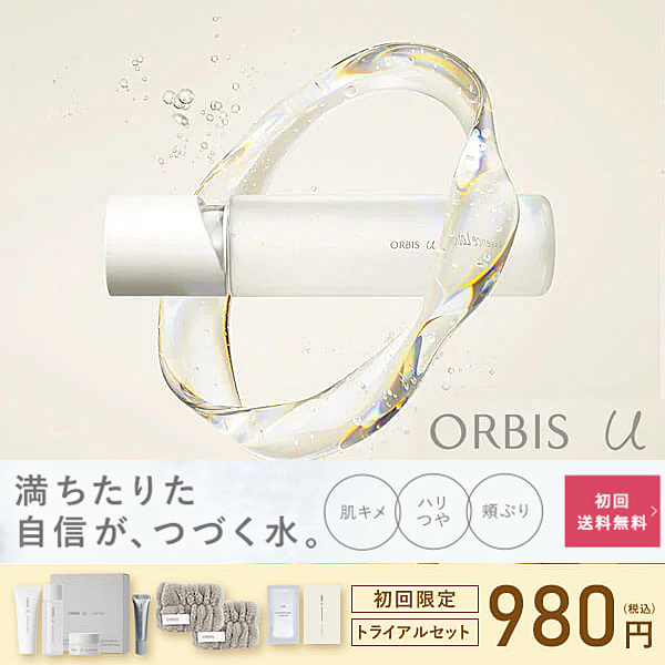 オルビスユー お試しセット初回限定980円(税込)送料無料