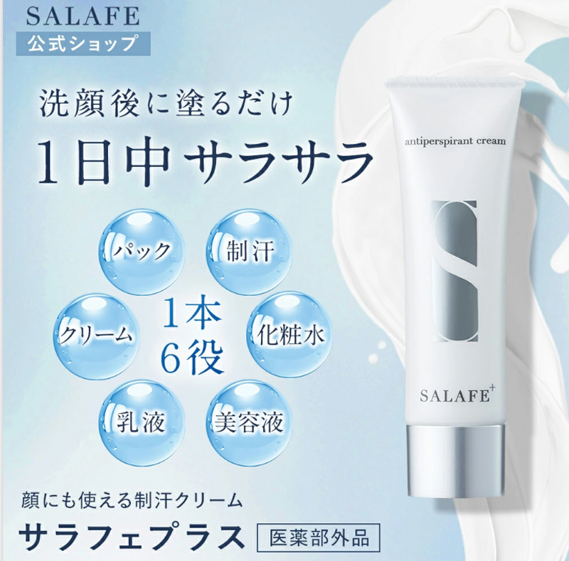 サラフェプラス サラフェ 顔汗 制汗クリーム