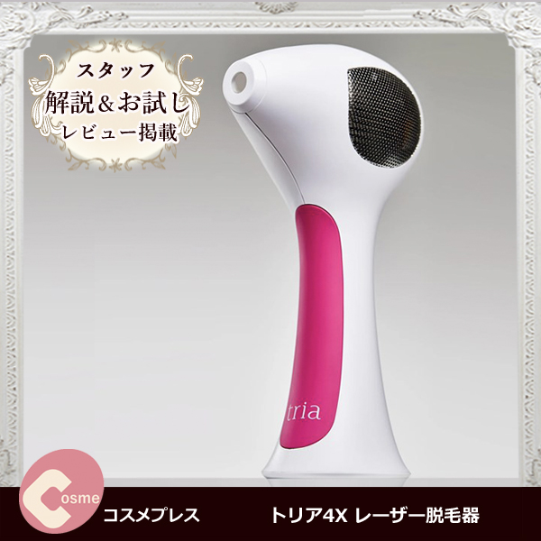 家庭用レーザー脱毛器【トリア4X】商品レビュー